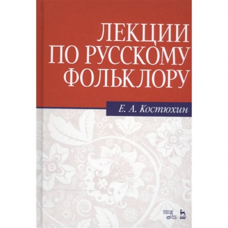 Литературоведение. Фольклор, книга Лекции по русскому фольклору. Учебное пособие заказать