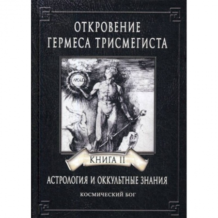 Эзотерические учения, книга Откровение Гермеса Трисмегиста заказать