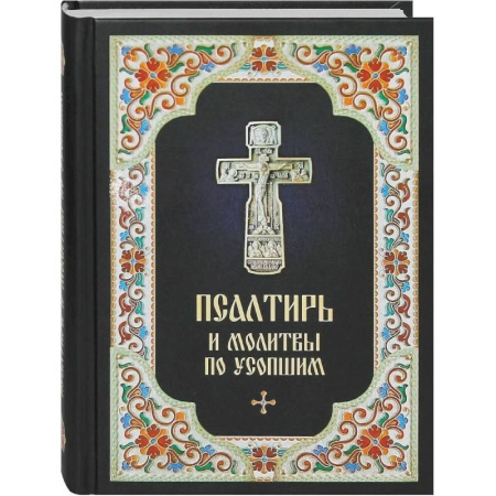 Молитвословы, акафисты, каноны, книга Псалтирь и молитвы по усопшим заказать