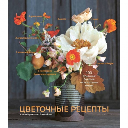 Декоративные деревья и кустарники, книга Цветочные рецепты. 100 стильных букетов на все случаи жизни заказать