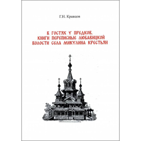 История городов, книга В гостях у предков. Книги переписные Любавицкой волости села Микулина крестьян заказать
