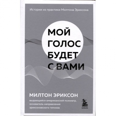 Психотерапия, книга Мой голос будет с вами. Истории из практики Милтона Эриксона заказать