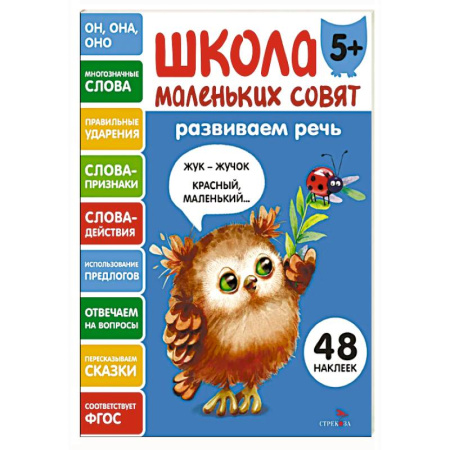 Развитие речи. Чтение, книга Школа маленьких совят 5+. Развиваем речь заказать