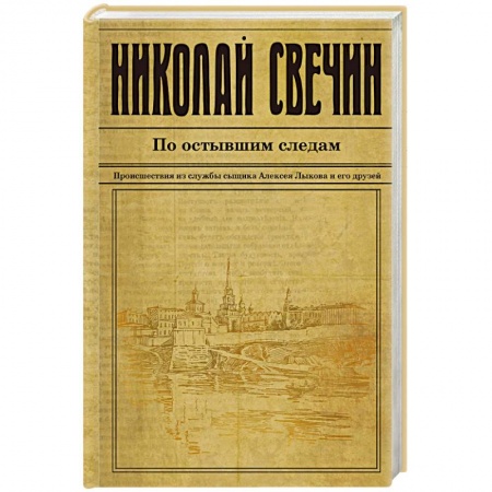 Классика отечественного детектива, книга По остывшим следам заказать