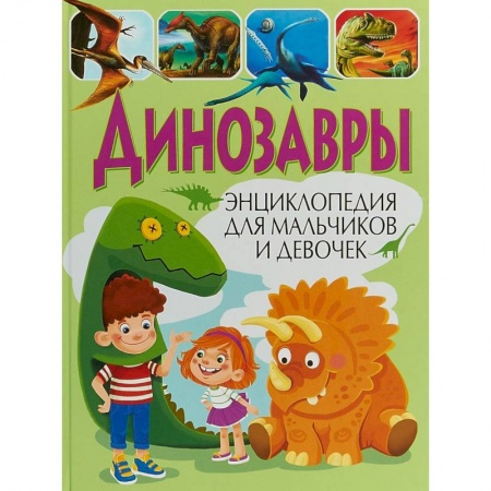 Доисторическая жизнь. Динозавры, книга Динозавры. Энциклопедия для мальчиков и девочек заказать