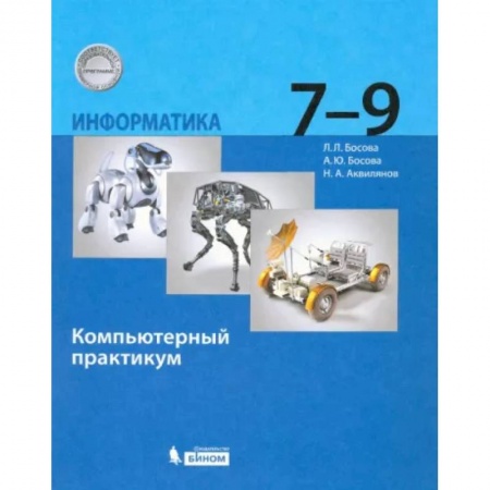 Информатика, книга Информатика. 7-9 классы. Компьютерный практикум. ФГОС заказать