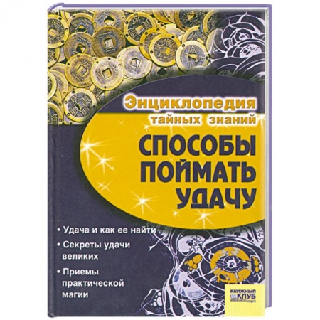 Книги, книга Способы поймать удачу заказать