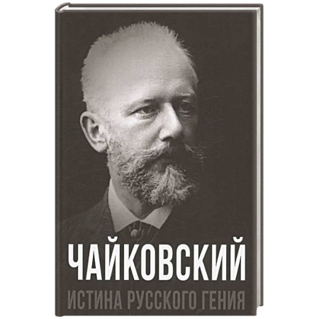Мемуары, биографии деятелей культуры, искусства, книга Чайковский. Истина русского гения заказать