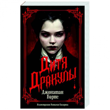 Мистика, ужасы, книга Дитя Дракулы заказать