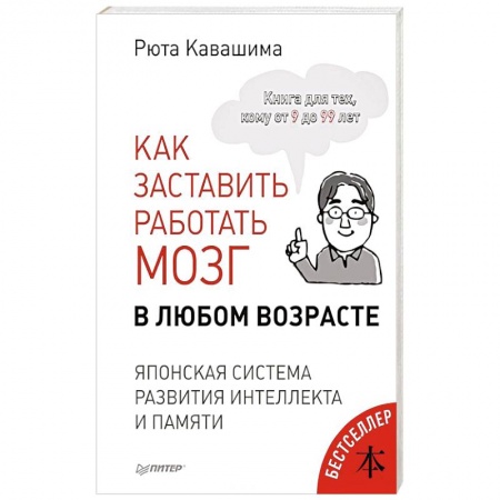 Развитие общих способностей, книга Как заставить работать мозг в любом возрасте. Японская система развития интеллекта и памяти заказать