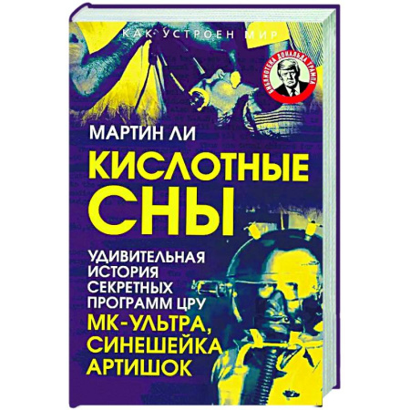Политика, книга Кислотные сны. Удивительная история секретных программ ЦРУ МК-Ультра, Синешейка и Артишок заказать