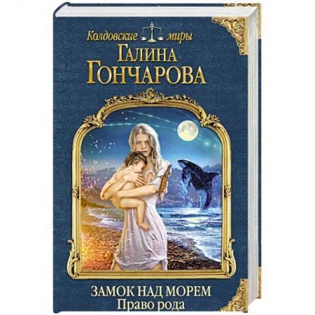 Русское фэнтези, книга Замок над Морем. Книга вторая. Право рода заказать