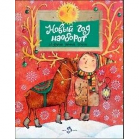 Русская поэзия для детей, книга Новый год наоборот и другие зимние стихи заказать