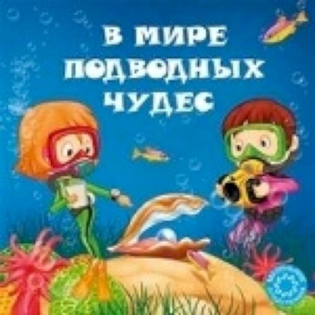 Книги, книга В мире подводных чудес заказать