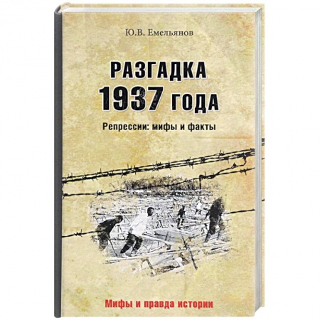 Книги, книга Разгадка 1937 года. Репрессии. мифы и факты заказать