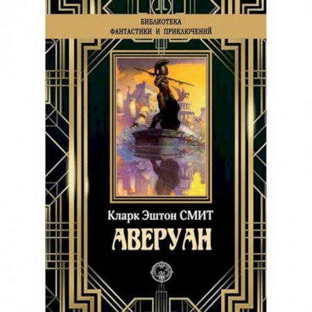 Мистика, ужасы, книга Аверуан заказать