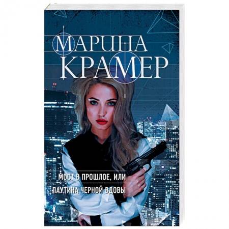 Отечественный женский детектив, книга Мост в прошлое, или Паутина Черной вдовы заказать