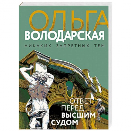 Классика отечественного детектива, книга Ответ перед высшим судом заказать