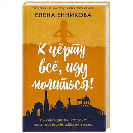 Русская современная проза, книга К черту все, иду молиться! заказать
