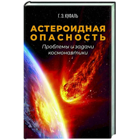 Наука. История науки, книга Астероидная опасность. Проблемы и задачи космонавтики заказать