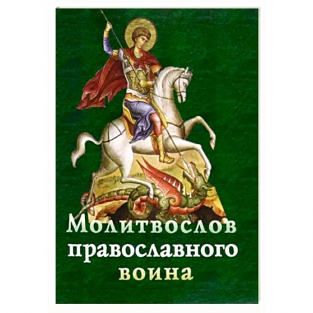 Молитвословы, акафисты, каноны, книга Молитвослов православного воина заказать