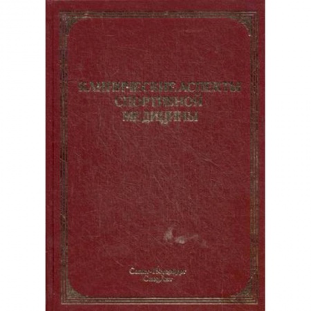 Книги, книга Клинические аспекты спортивной медицины заказать