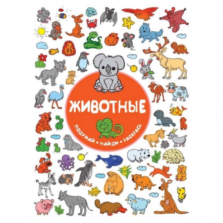 Развивающие раскраски, книга Животные заказать