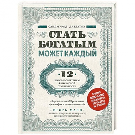 Финансы. Денежное обращение, книга Стать богатым может каждый. 12 шагов к обретению финансовой стабильности заказать