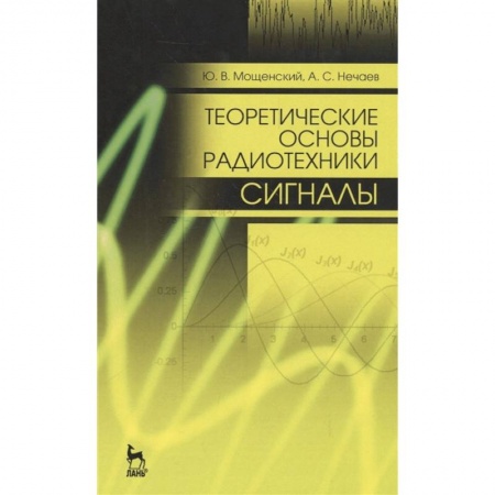 Радиоэлектроника, радиотехника, связь, книга Теоретические основы радиотехники. Сигналы. Учебное пособие для вузов заказать