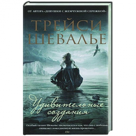 Зарубежная современная проза, книга Удивительные создания заказать