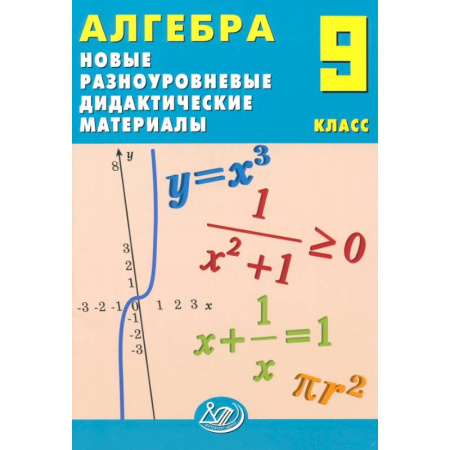 Математика. Алгебра. Геометрия, книга Алгебра. 9 класс. Новые разноуровневые дидактические материалы. Учебное пособие заказать