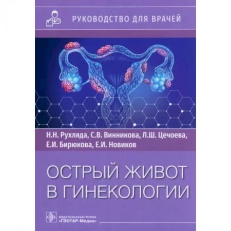 Акушерство и гинекология, книга Острый живот в гинекологии. Руководство для врачей заказать