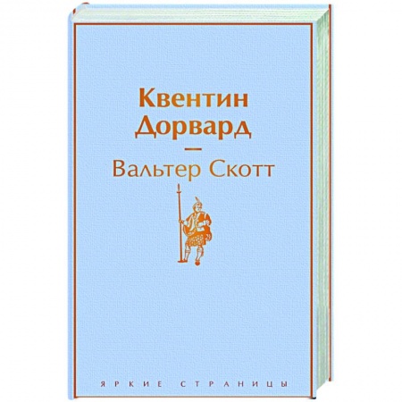 Классическая художественная проза, книга Квентин Дорвард заказать