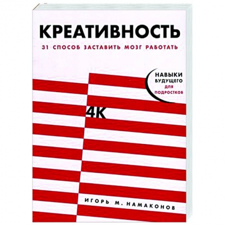 Психология личности, книга Креативность. 31 способ заставить мозг работать заказать