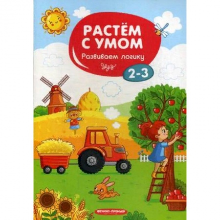 Развитие логики и мышления, книга Развиваем логику. 2-3 заказать