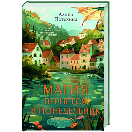 Отечественный женский детектив, книга Магия вернется в понедельник заказать