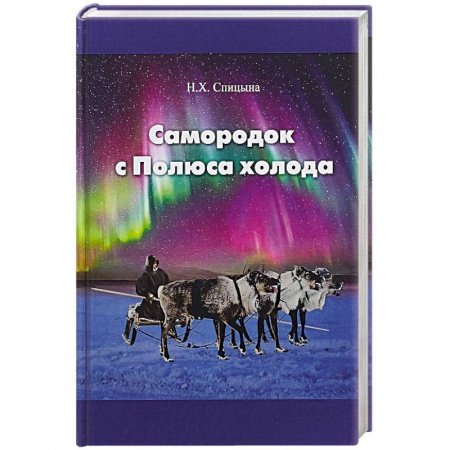 Мемуары, биографии деятелей науки, книга Самородок с Полюса холода заказать