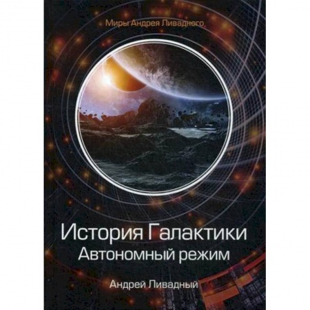 Мистика, ужасы, книга История Галактики. Автономный режим. Отделившийся заказать