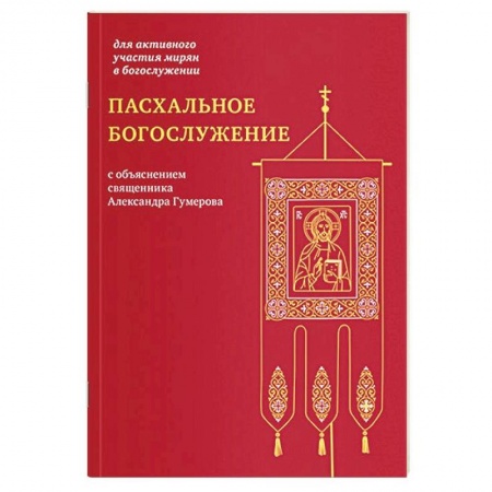 Богослужебные издания, книга Пасхальное богослужение с объяснением священника заказать