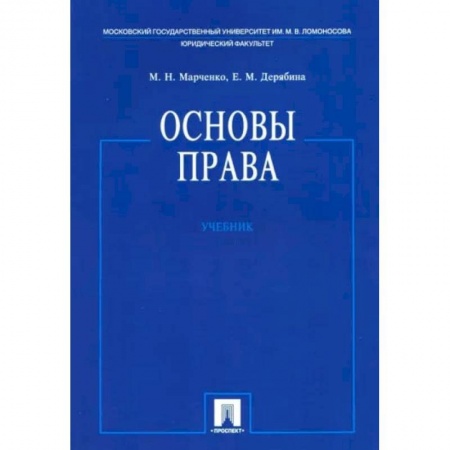 Юриспруденция. Общие вопросы права, книга Основы права. Учебник заказать