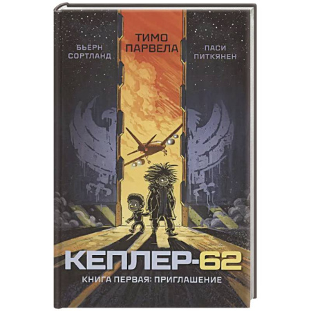 Мистика. Фантастика. Фэнтези, книга Кеплер-62. Кн. 1: Приглашение заказать