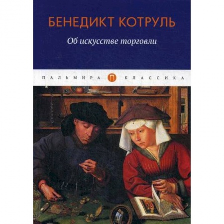 Организация торговли. Продажи, книга Об искусстве торговли заказать