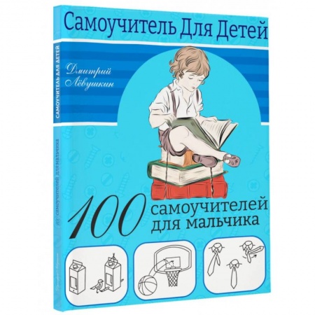 Все обо всем. Универсальные энциклопедии, книга 100 самоучителей для мальчиков заказать