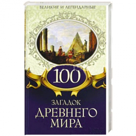 История, книга 100 загадок Древнего мира заказать