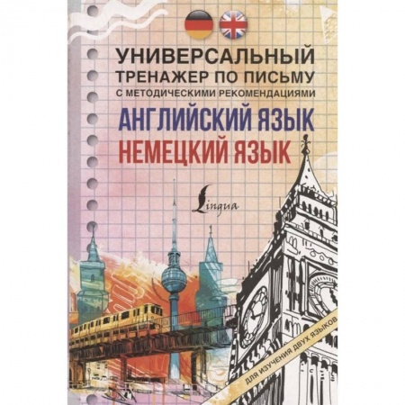 Изучение языков, книга Английский язык + немецкий язык. Универсальный тренажер по письму с методическими рекомендациями заказать
