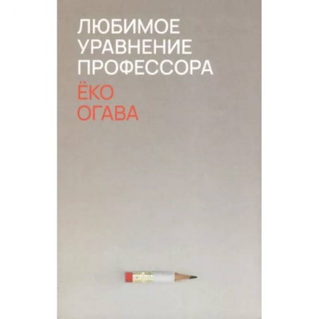 Зарубежная современная проза, книга Любимое уравнение профессора заказать