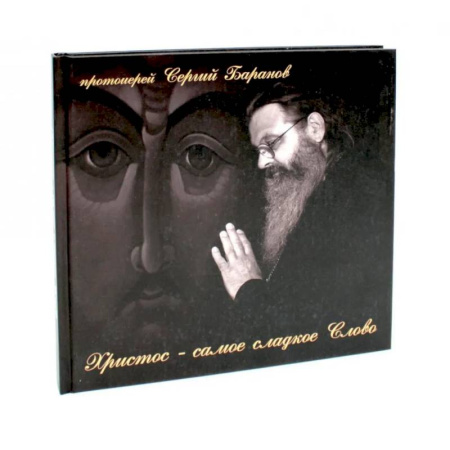 Богослужебные издания, книга Христос - самое сладкое Слово заказать
