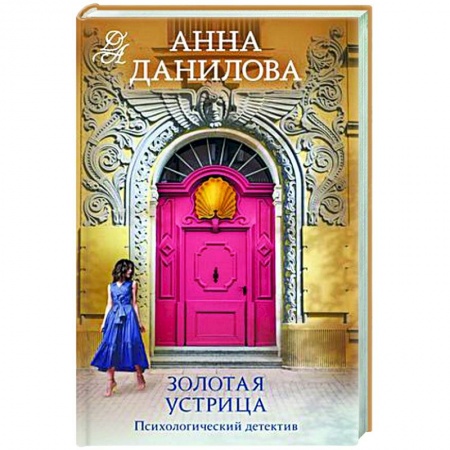 Отечественный женский детектив, книга Золотая устрица заказать