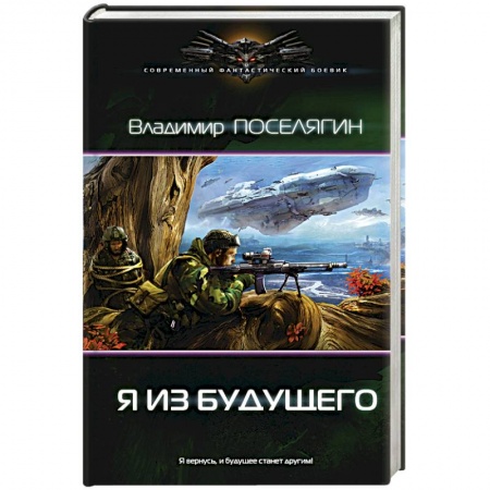 Боевая фантастика, книга Я из будущего заказать