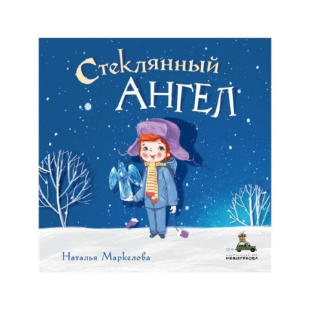Отечественная литература для детей, книга Стеклянный ангел заказать